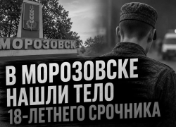 В Морозовске нашли тело 18-летнего срочника с огнестрельным ранением 