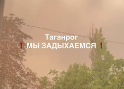 Таганрог четвертые сутки задыхается от дыма и гари