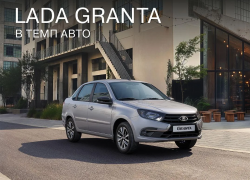 LADA Granta в «Темп Авто»: цена, госпрограмма и наличие