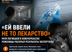 Ей ввели не то лекарство – муж погибшей в Новочеркасске роженицы раскрыл результаты экспертизы 
