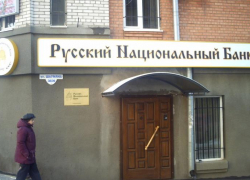 В «Русском национальном банке» завершилось конкурсное производство