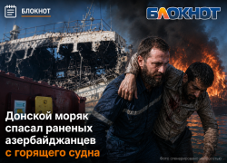 Донской моряк спасал раненых азербайджанцев с горящего судна
