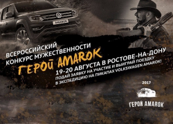 Всероссийский конкурс мужественности «Герой Amarok» пройдет в Ростове