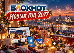 Новый год 2027 в «Блокнот Ростов»: время больших возможностей для вашего бизнеса