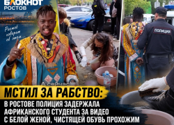 Мстил за рабство: в Ростове полиция задержала африканского студента за видео с белой женой, чистящей обувь прохожим 