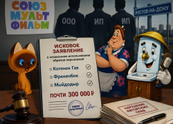 «Союзмультфильм» подал иски к трем ростовским предпринимателям почти на 300 тысяч рублей