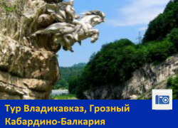 Тур Владикавказ, Грозный Кабардино-Балкария на День Народного Единства
