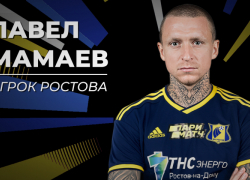 Павел Мамаев сможет официально играть за ФК «Ростов»