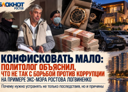 «Конфисковать мало»: политолог объяснил, что не так с борьбой против коррупции на примере экс-мэра Ростова Логвиненко