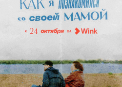 «Как я познакомился со своей мамой»: на Wink вышел документальный сериал-путешествие от создателей «Балета» и «Актрис».