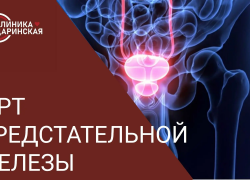 УСЛУГА ДНЯ: мпМРТ предстательной железы с контрастным усилением за 12 000 рублей в клинике «Даринская»