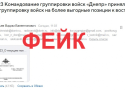 В Ростове распространили фейк от имени штаба ЮФО