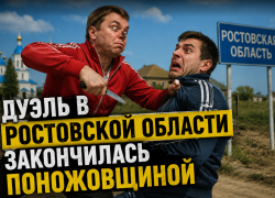 Ревнивец вызвал соперника на «дуэль» и получил ножевые в Ростовской области