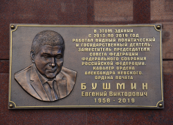 В память об умершем сенаторе Евгении Бушмине открыли мемориальную доску в Ростове