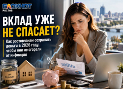 Вклад уже не спасает? Как ростовчанам сохранить деньги в 2026 году, чтобы они не сгорели от инфляции 