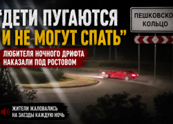 «Дети пугаются и не могут спать»: любителя ночного дрифта наказали под Ростовом