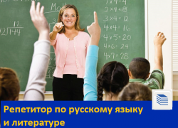 Репетитор по русскому языку и литературе