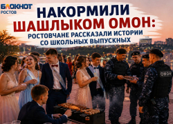 Накормили шашлыком ОМОН: ростовчане рассказали истории со школьных выпускных