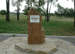 Памятный камень в честь древнего казачьего рода Грековых можно увидеть в Ростовской области