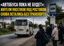 «Автобуса пока не будет»: жители поселков под Ростовом снова остались без транспорта после обещаний властей