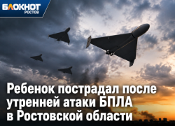 Ребенок пострадал после утренней атаки БПЛА в Ростовской области