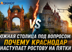 Южная столица под вопросом: почему Краснодар наступает Ростову на пятки