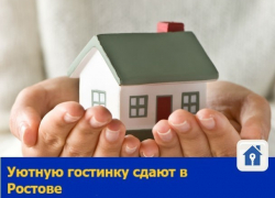 Уютную гостинку сдают в Ростове