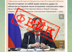 В сети распространяется фейковое заявление врио губернатора Ростовской области о «пасхальном перемирии»