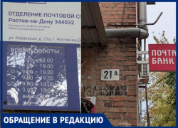 «Очередь на улице»: ростовчанка пожаловалась на умирающее почтовое отделение 