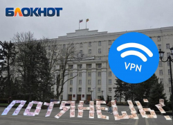 Власти Ростовской области потратили почти 30 млн рублей на VPN-сервисы с начала 2026 года
