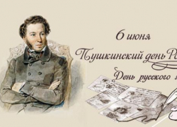 Календарь: Пушкинский день в России  или День русского языка