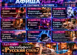 Куда сходить в Ростове-на-Дону с 28 сентября по 4 октября