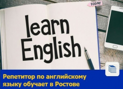 Репетитор по английскому языку обучает в Ростове