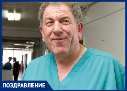 Ростовские врачи поздравляют легендарного анестезиолога Бориса Розина с Днем рождения
