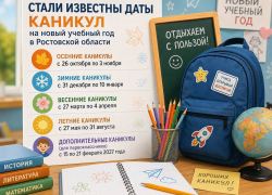 Стали известны даты каникул на новый учебный год в Ростовской области