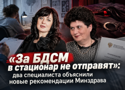 «За БДСМ в стационар не отправят»: два специалиста объяснили новые рекомендации Минздрава