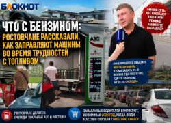 Что с бензином: ростовчане рассказали, как заправляют машины во время трудностей с топливом