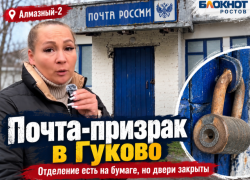 В Гуково нашли почту-призрак, которая существует только на бумаге