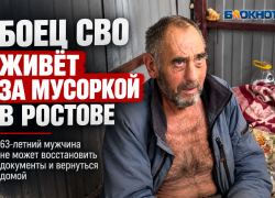 Боец СВО из Луганска живёт за мусоркой в Ростове и не может добиться помощи