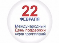 Календарь:  22 февраля - Международный день поддержки жертв преступлений