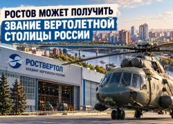 Ростов может получить звание вертолетной столицы России  