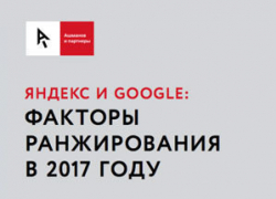 Стали известны факторы влияющие на ранжирование в 2017 и 2018 году