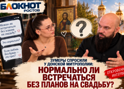 Зумеры спросили у Донской митрополии: нормально ли встречаться без планов на свадьбу