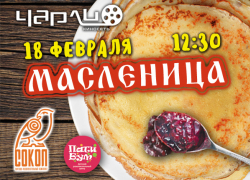 Масленица в кинотеатре Чарли