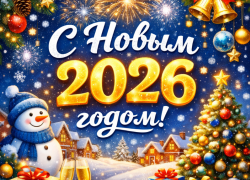 Дорогие читатели «Блокнота»! Поздравляем вас с Новым годом!