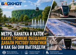 Метро, канатка и каток – какие громкие обещания давали Ростову политики и как бы они выглядели 