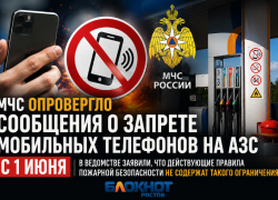 МЧС опровергло сообщения о запрете мобильных телефонов на АЗС с 1 июня