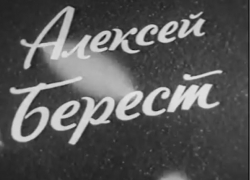 Ростов отметит 95 лет со дня рождения Алексея Береста 