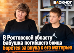 В Ростовской области бабушка погибшего бойца борется за внука с его матерью