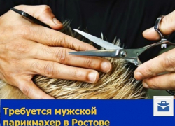 Требуется мужской парикмахер в Ростове